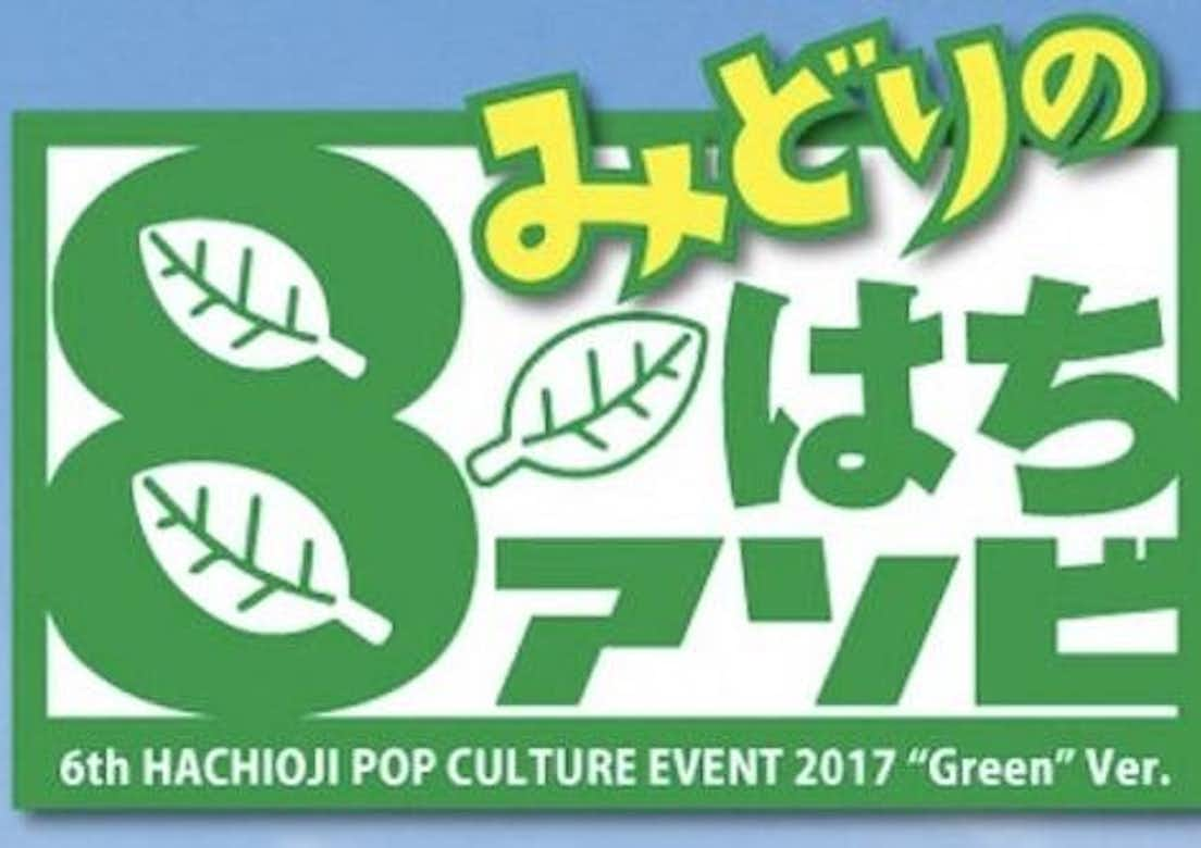 2017年　第6回みどりの8はちアソビ