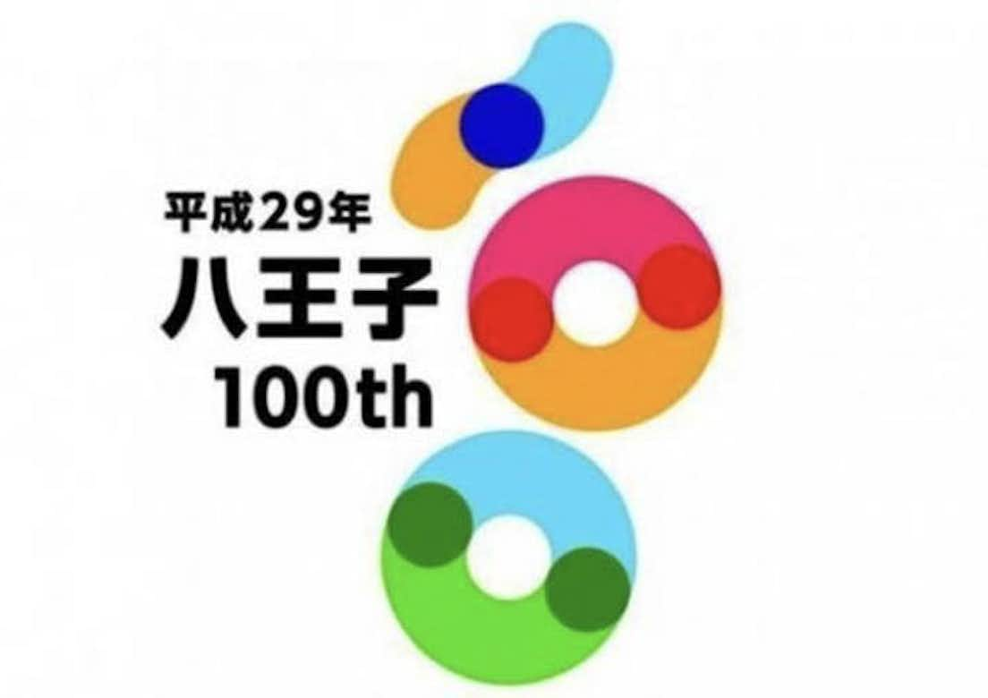 八王子市市制施行100周年記念式典