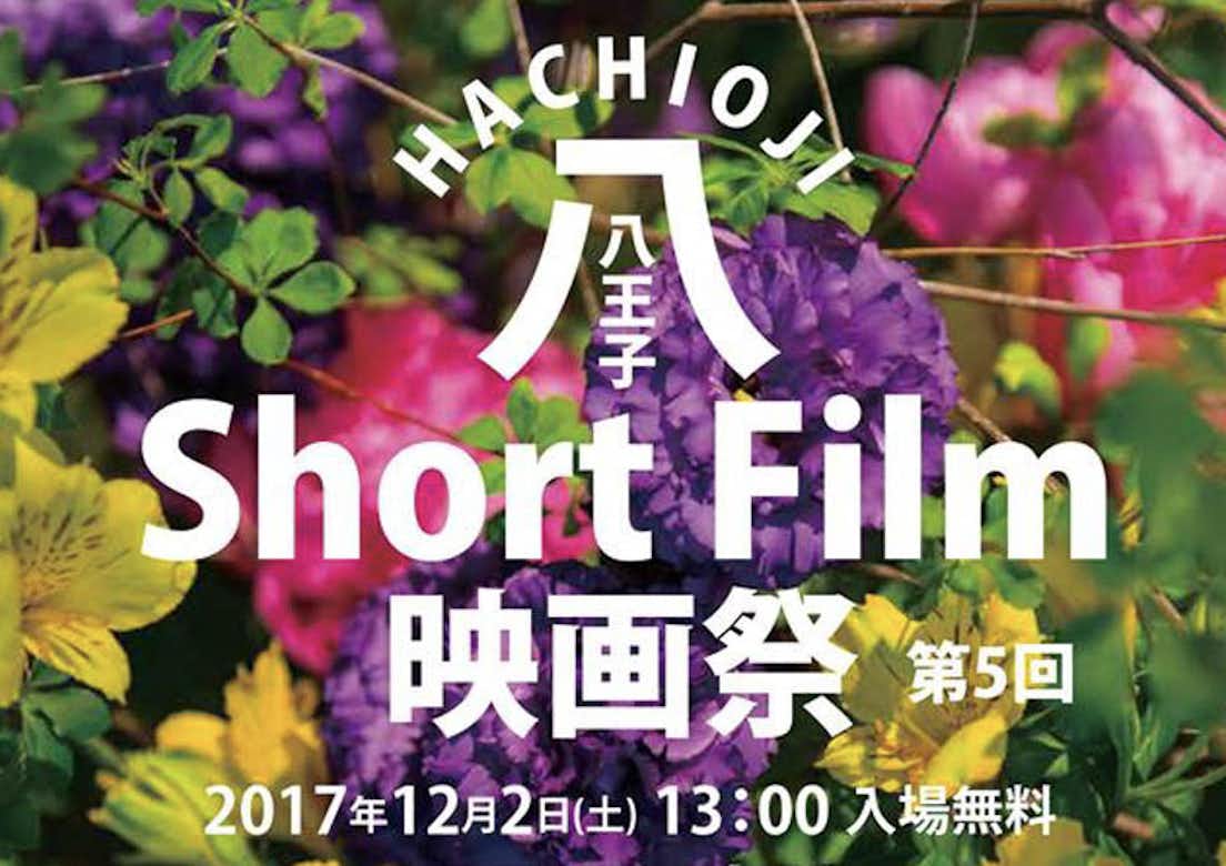 2017年 第5回八王子Short Film 映画祭