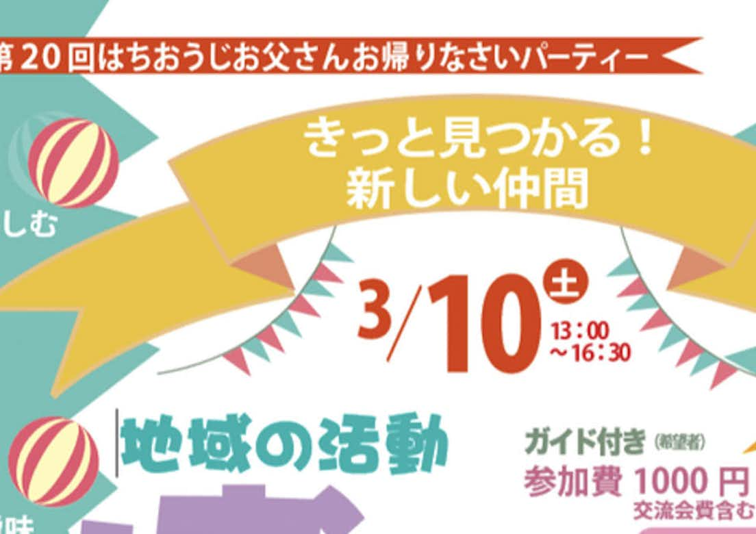 第20回はちおうじお父さんお帰りなさいパーティー（オトパ）