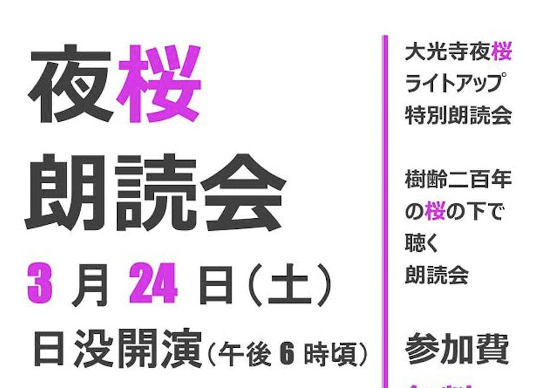 樹齢200年の桜の下で聴く『夜桜朗読会』