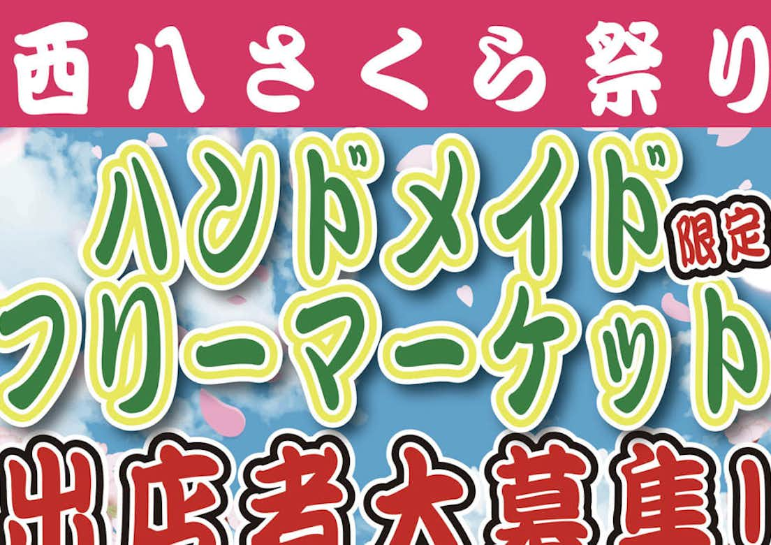 2018年 西八さくら祭り