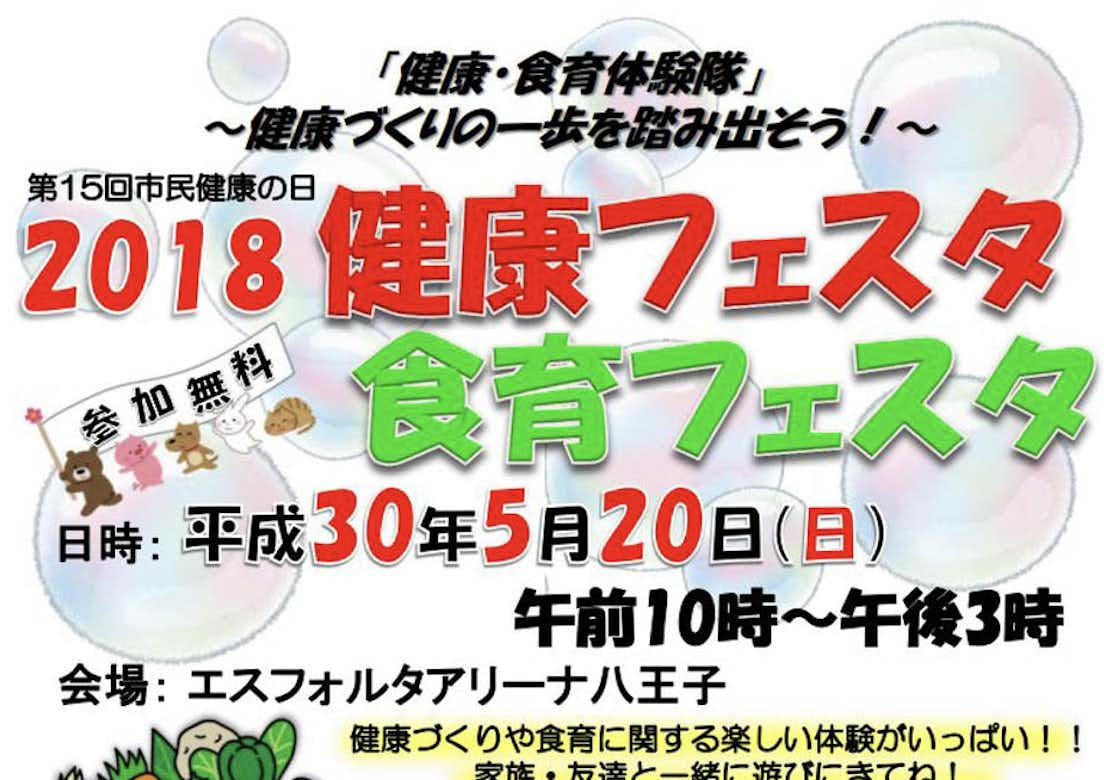 2018健康フェスタ・食育フェスタ