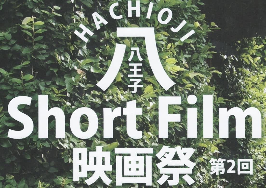 【第２回】八王子Short Film映画祭