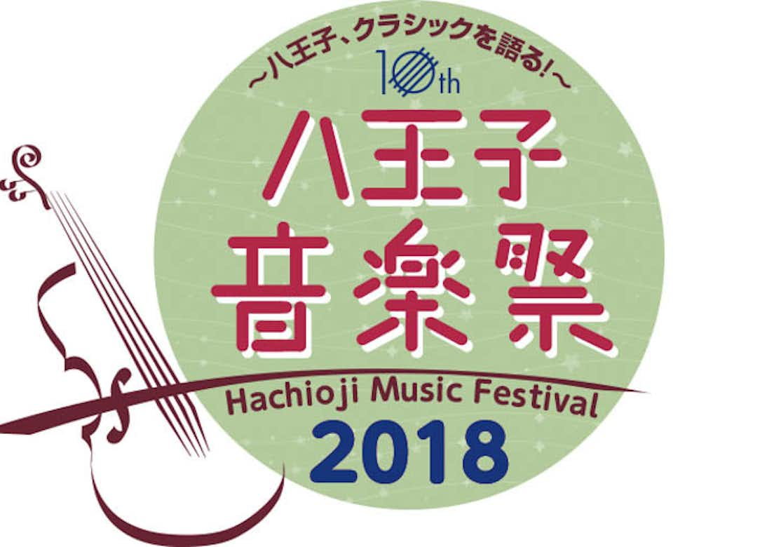 第10回八王子音楽祭2018