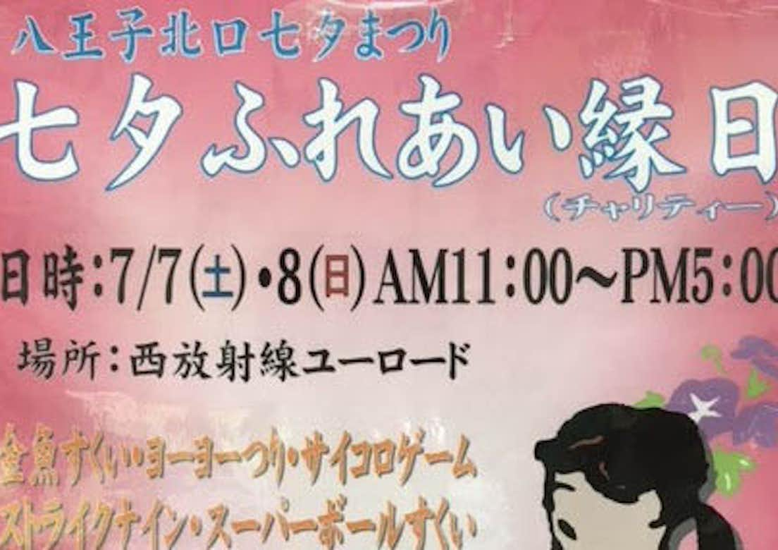 2018年七夕ふれあい縁日