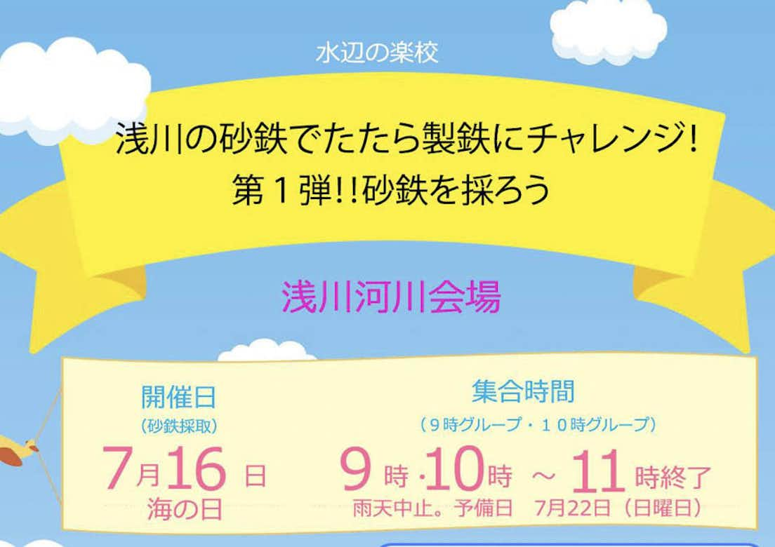 浅川の砂鉄でたたら製鉄にチャレンジ!第1弾!!砂鉄を採ろう