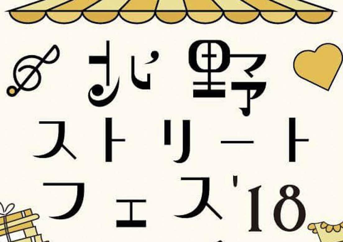 2018年　第2回　北野ストリートフェス