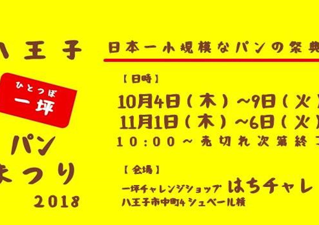 2018年　八王子一坪パンまつり