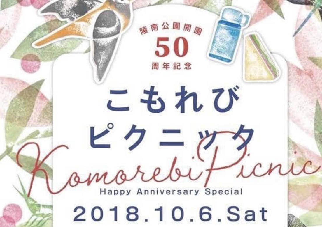 陵南公園開園50周年記念〜 こもれびピクニック 〜