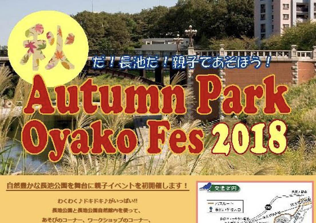 秋だ！長池だ！親子であそぼう！長池公園親子イベント