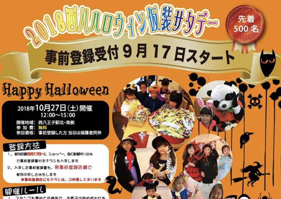 2018西八ハロウィン仮装サタデー