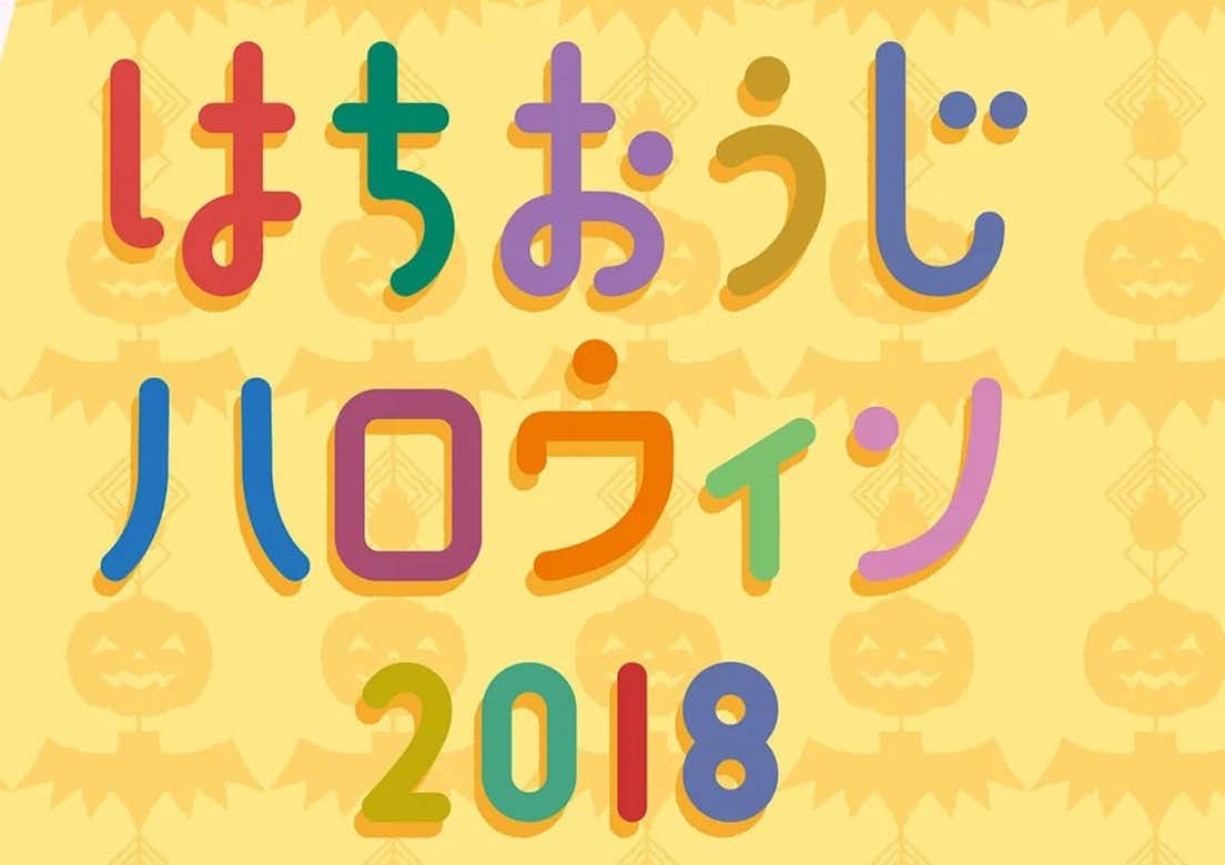 はちおうじハロウィン2018&みんなのキャンパス