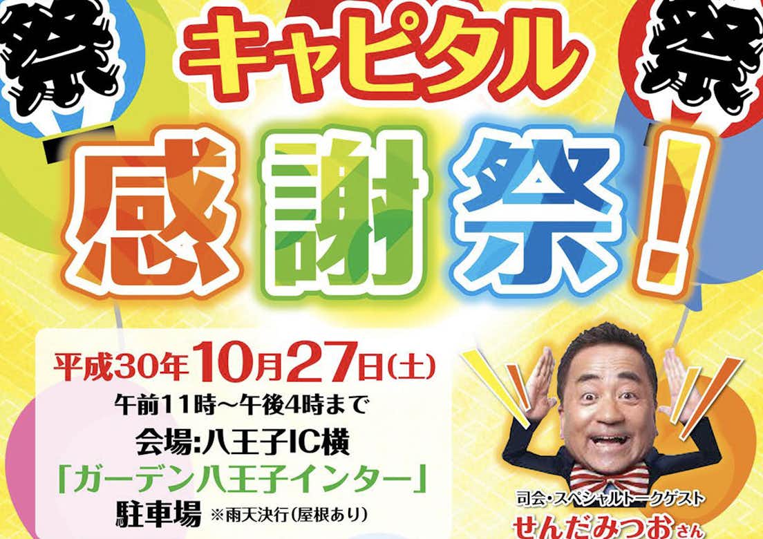 創立60周年記念！！ キャピタル感謝祭