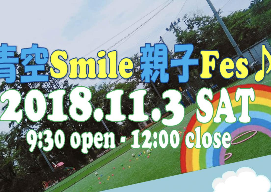 親子イベント　青空Smile　親子Fes！