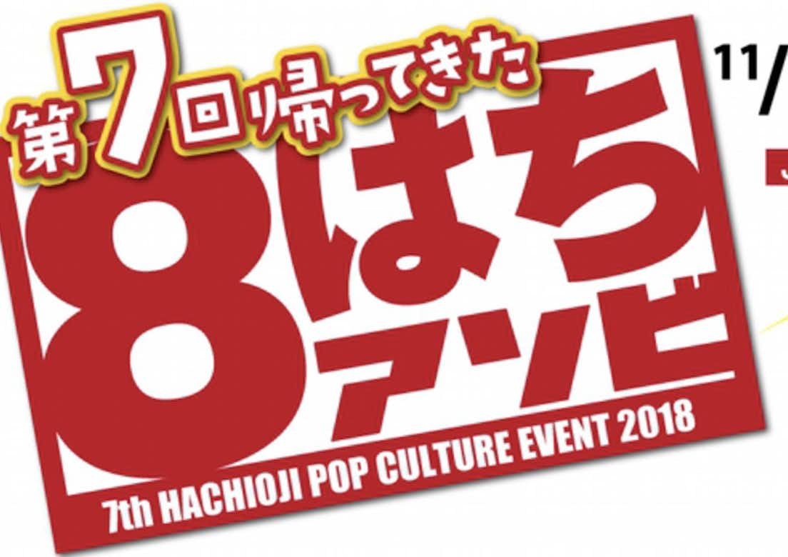 2018年第7回8はちアソビ