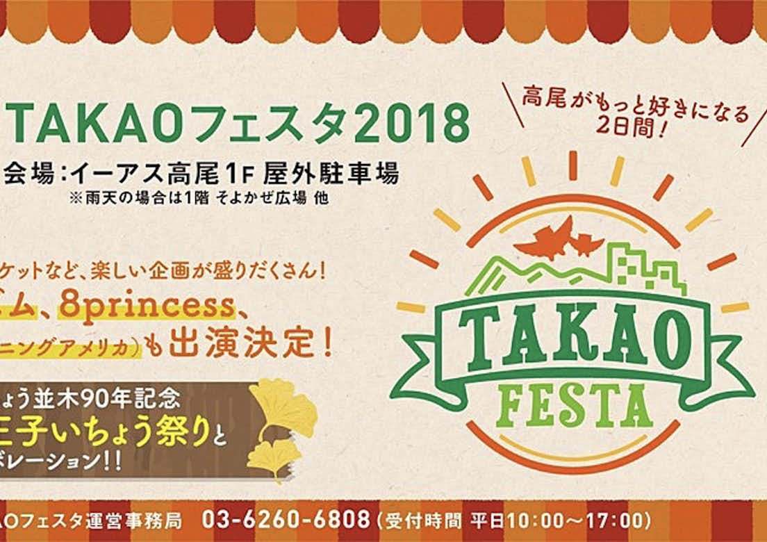 イーアス高尾　TAKAOフェスタ2018