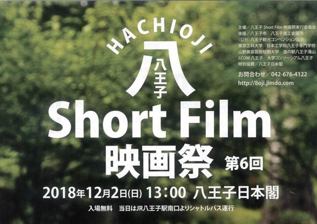 2018年 第6回八王子Short Film 映画祭