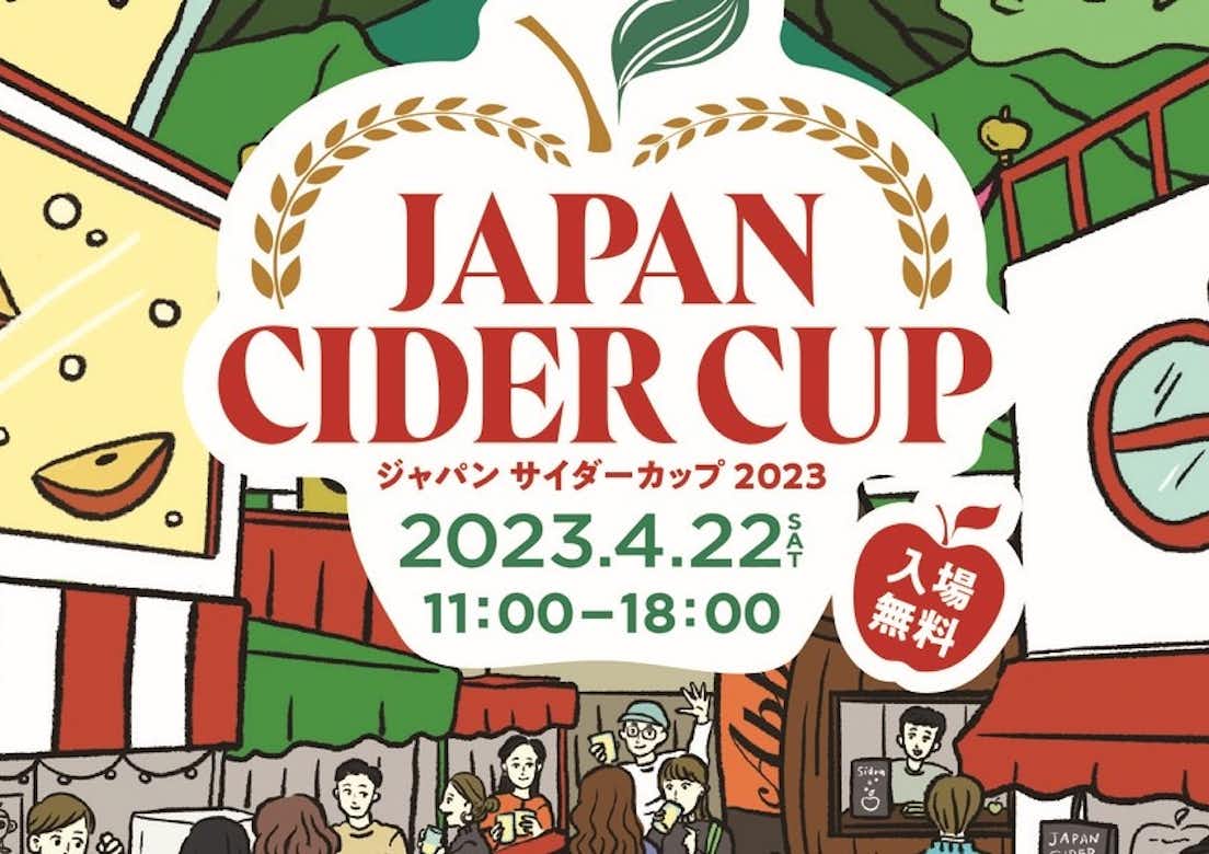 シードルの国際イベント「Japan Cider Cup(ジャパンサイダーカップ)」