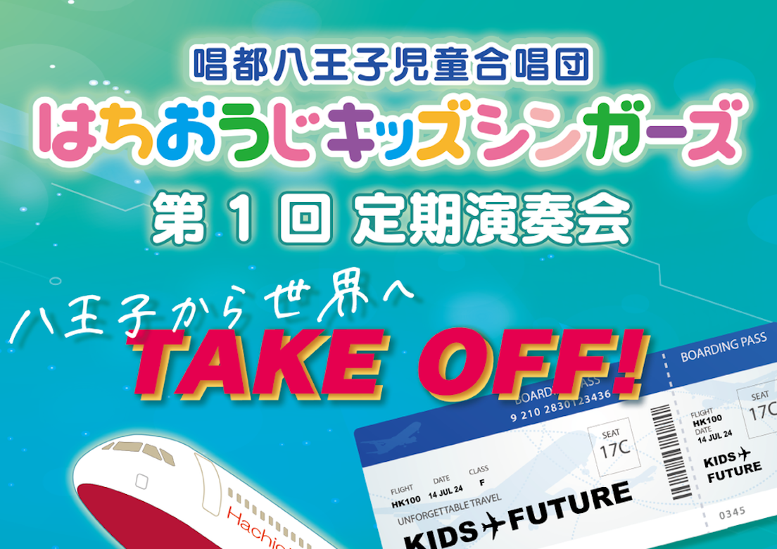 はちおうじキッズシンガーズ第１回定期演奏会