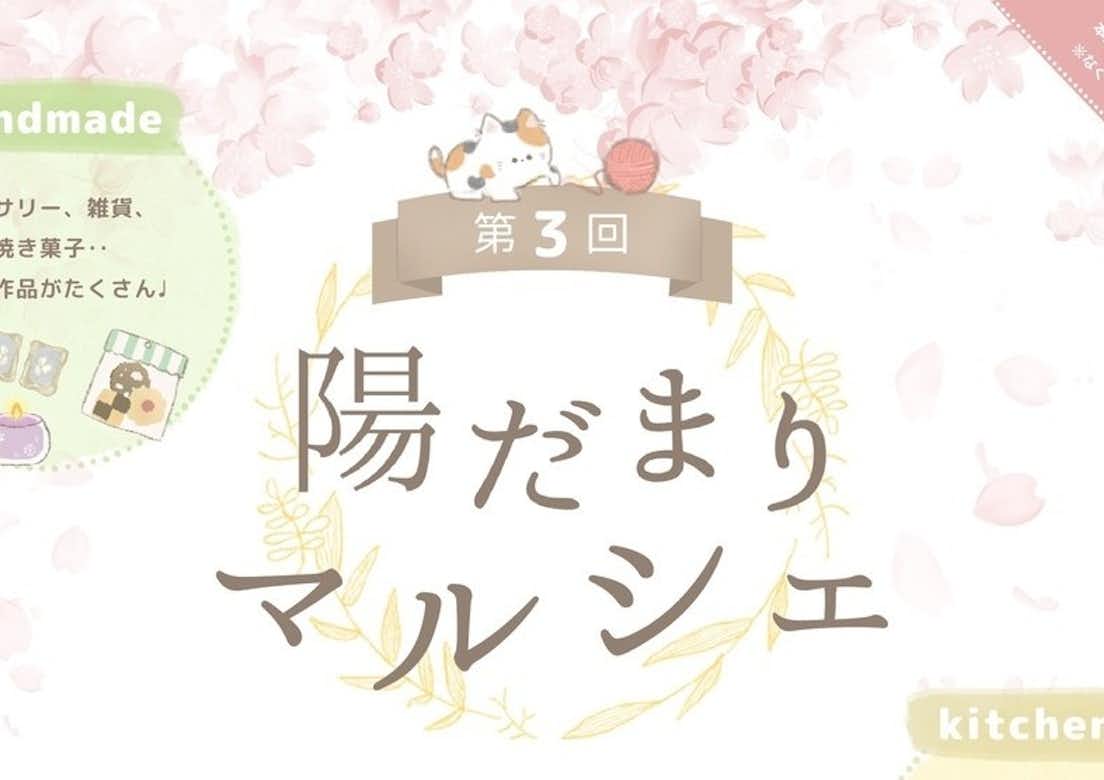 第3回 陽だまりマルシェ