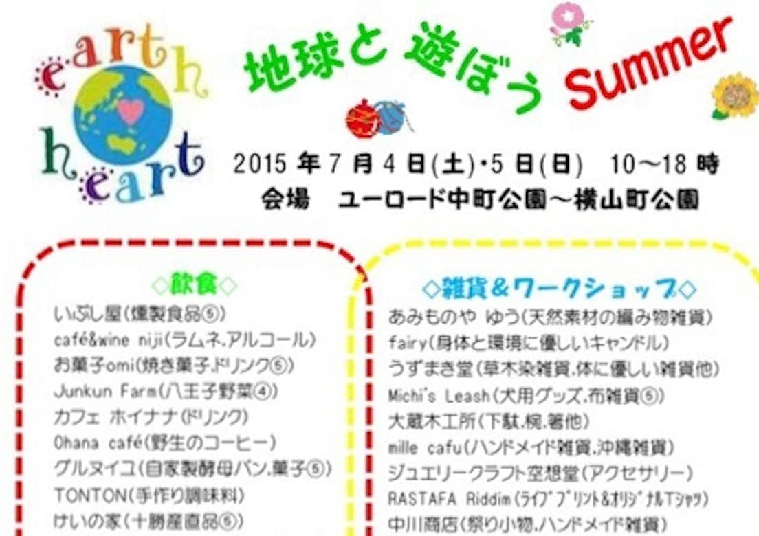 earth heart summer〜地球と遊ぼう〜
