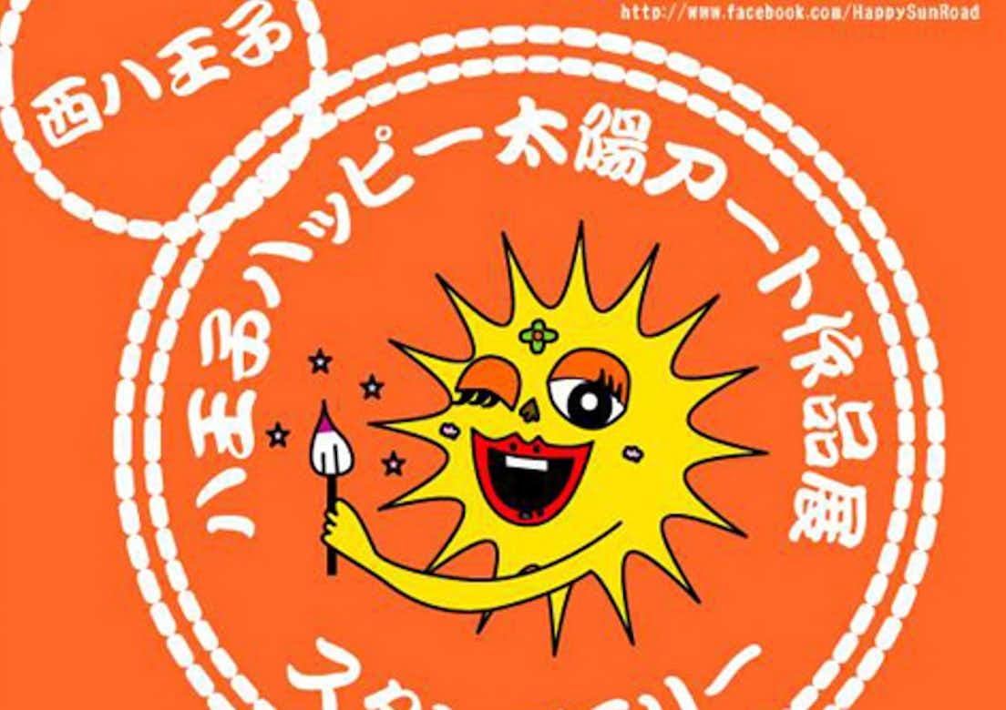 西八王子ハッピー太陽アート作品展