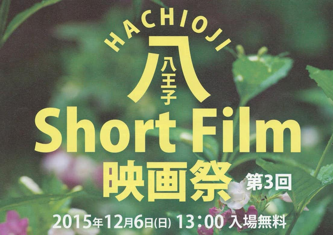 第3回八王子ShortFilm(ショートフィルム)映画祭