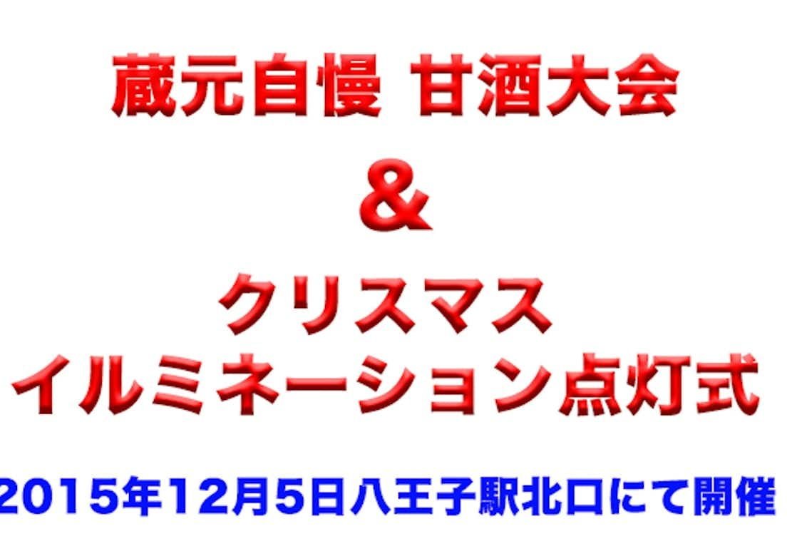 2015年 甘酒大会&クリスマスイルミネーション点灯式