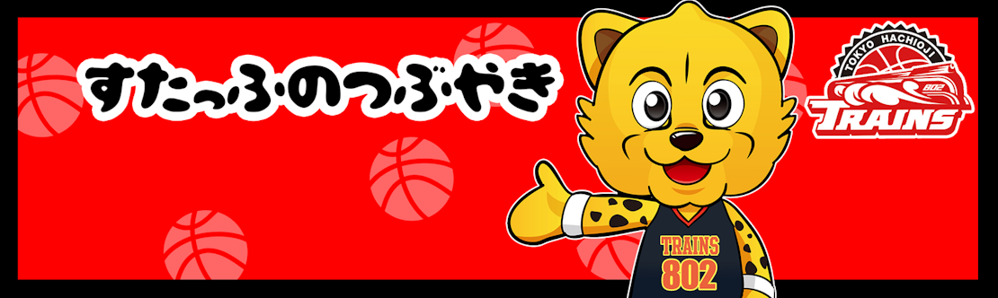 八王子トレインズマイページトップ画像