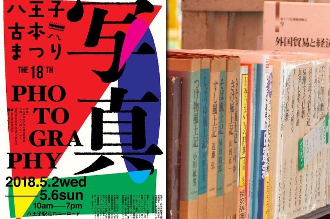 2018八王子古本まつり！西放射線ユーロードの古書の祭典 - タケモトの