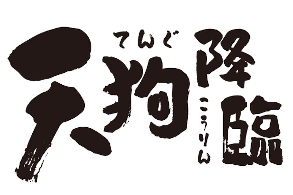 高尾山天狗伝説 - 消しゴムのブログ｜八王子の地域情報ポータルサイト