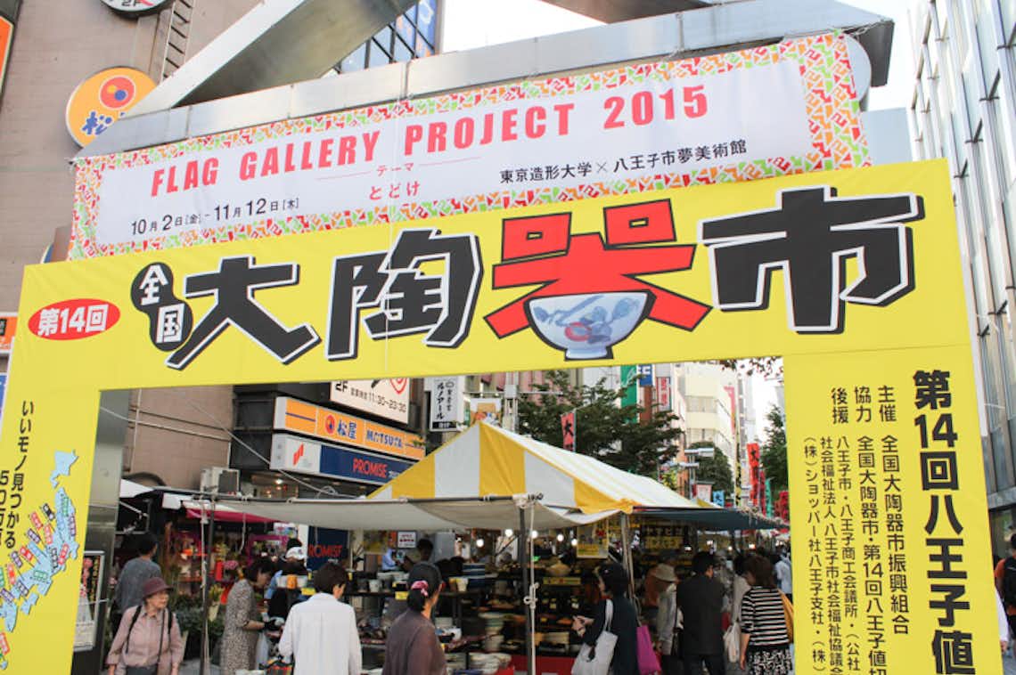 第十四回 全国大陶器市に行ってきました！！ - 八王子の情報盛りだくさんブログ記事｜八王子の地域情報ポータルサイト「はちなび」