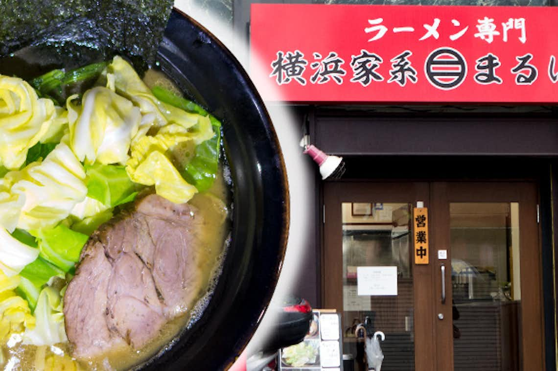 名店の味”を受け継ぐ本物の味！八王子の家系ラーメンまるに家