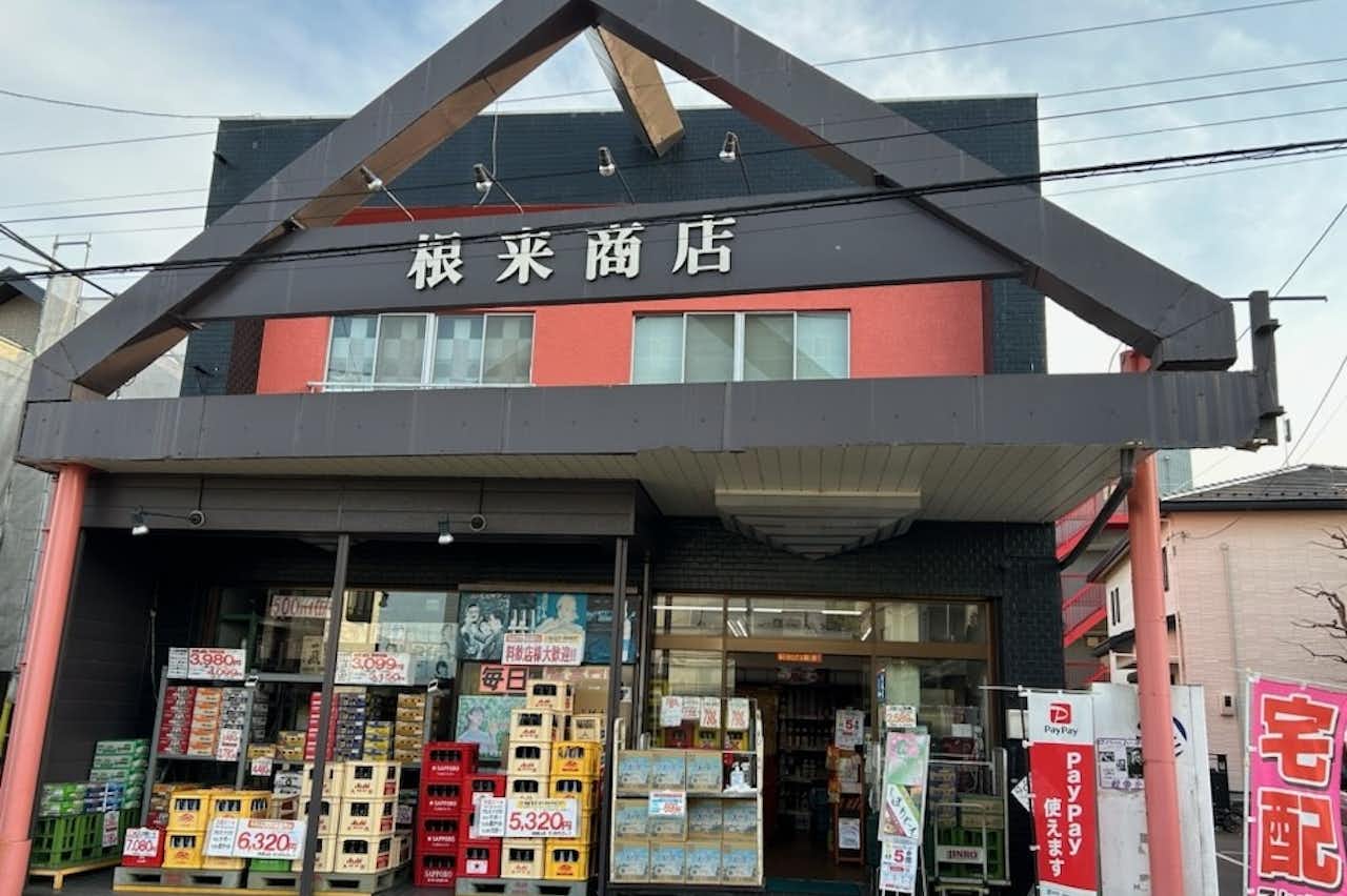 公式】根来商店 - 酒屋｜ショップ - 八王子の地域情報ポータルサイト