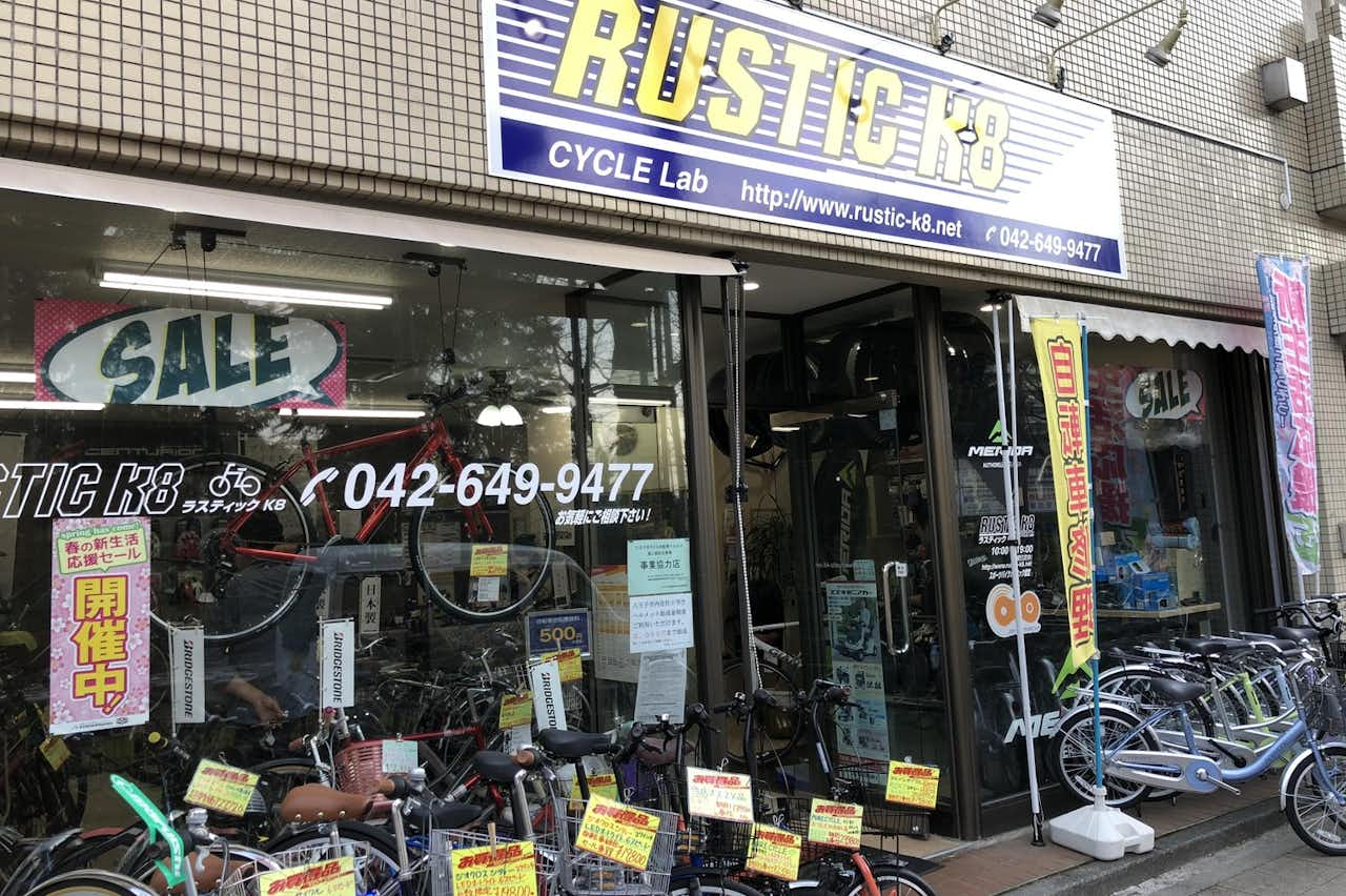 公式】CYCLE Lab RUSTIC K8 - 自転車屋｜ショップ - 八王子の地域情報ポータルサイト「はちなび」