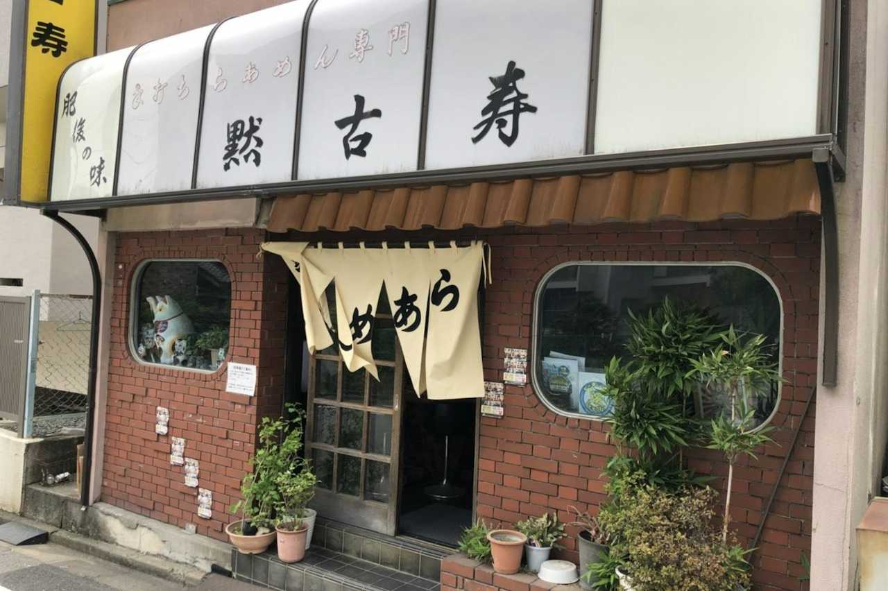 黙 古 寿