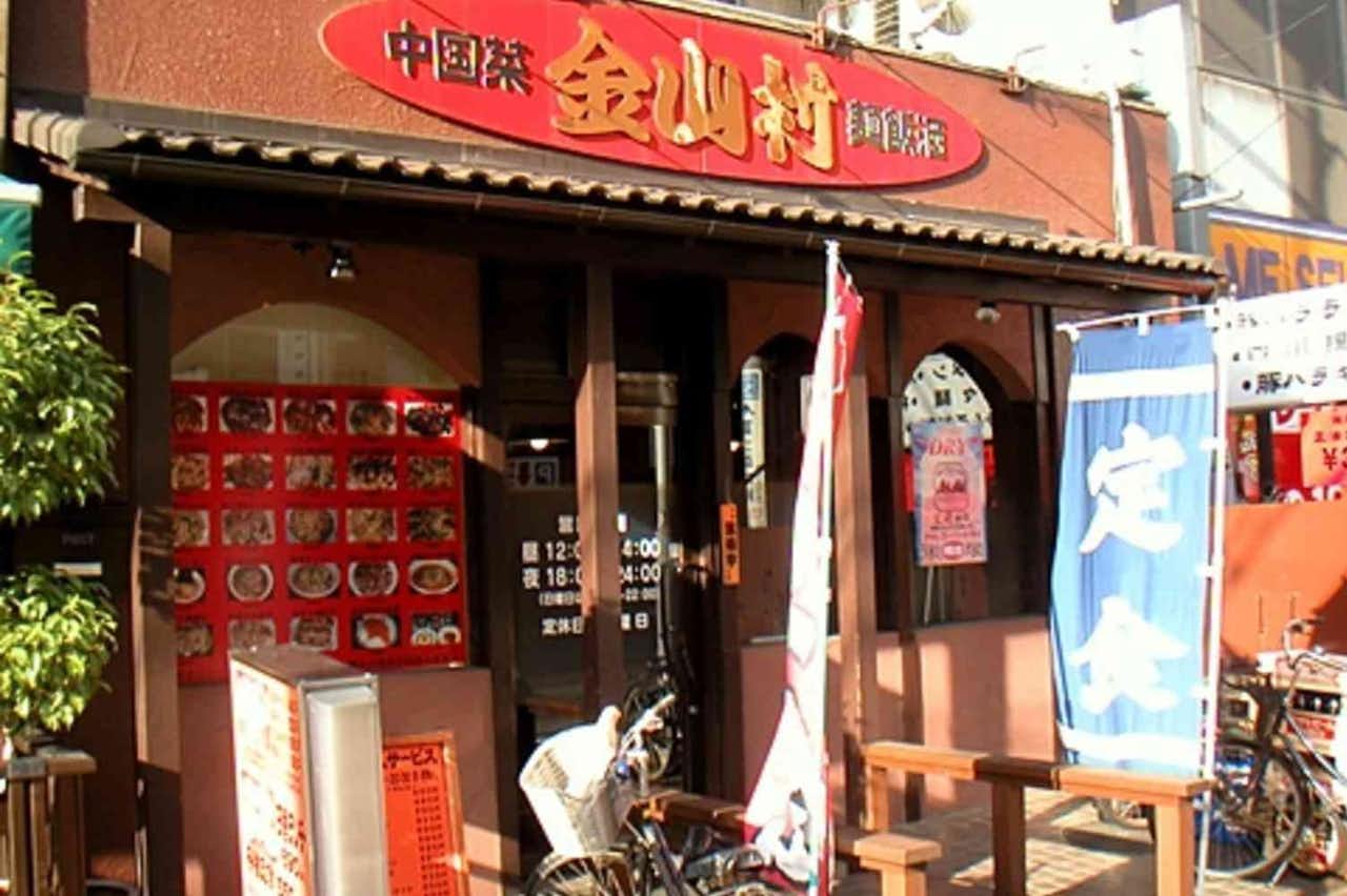 公式】金山村 西八王子店 - 中華｜グルメ - 八王子の地域情報ポータル