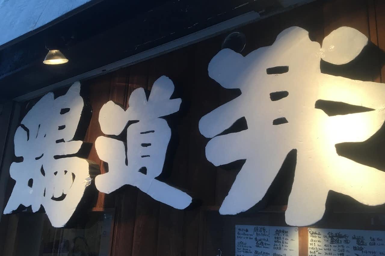 公式】鶏道楽 トリドウラク - 焼鳥・串料理｜グルメ - 八王子の地域情報ポータルサイト「はちなび」