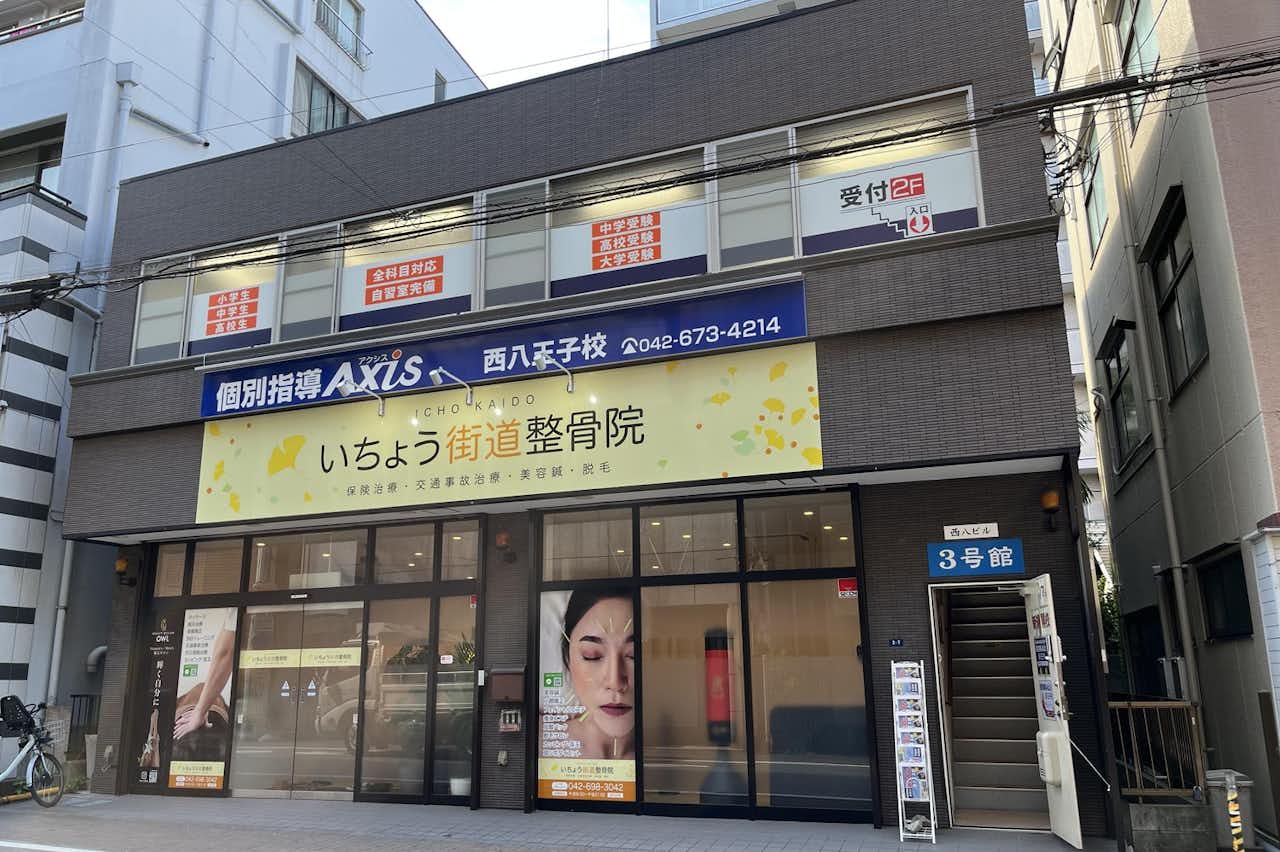 公式】個別指導Axis西八王子校 - 塾|生活 - 八王子の地域情報 公式】個別指導Axis西八王子校 - 塾|生活 - 八王子の地域情報