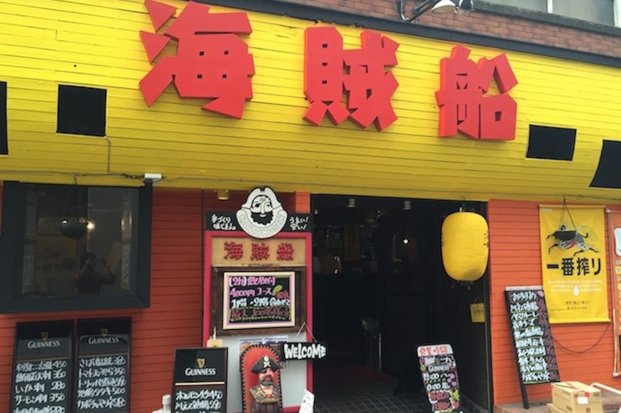 海賊 船 八王子 店