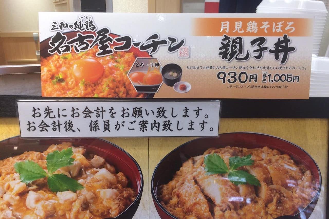 鶏三和 セレオ八王子北館店 - 弁当・そうざい屋｜ショップ - 口コミ