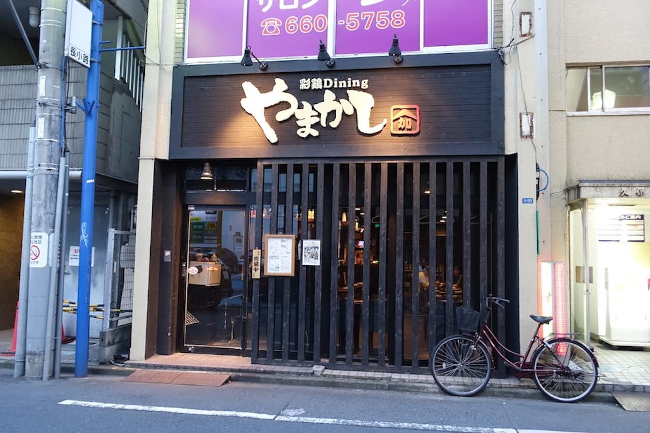 閉店】彩鶏Diningやまかし東町店 - 和食・定食・丼｜グルメ - 八王子の地域情報ポータルサイト「はちなび」