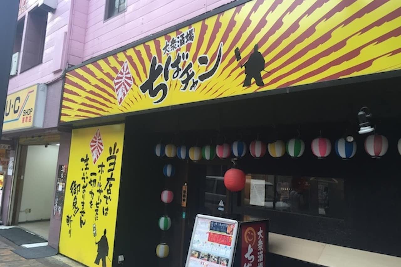 居酒屋 ちば ちゃん