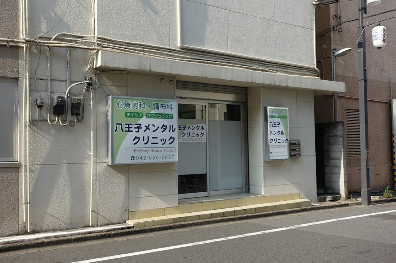 八王子メンタルクリニック - 精神科・心療内科｜病院・クリニック