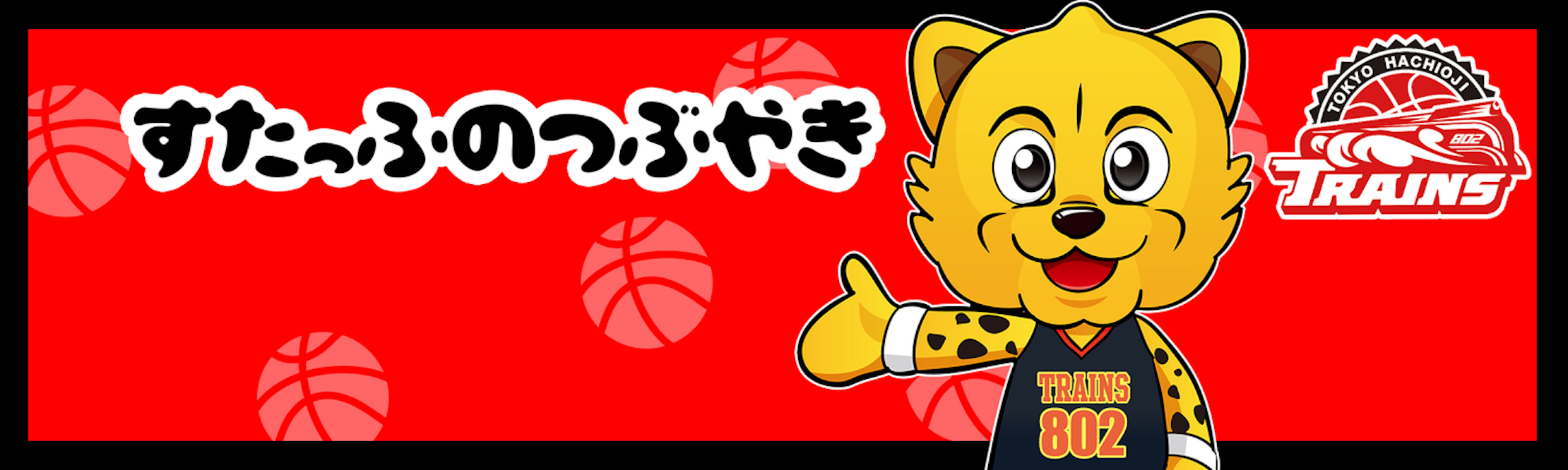 八王子トレインズマイページトップ画像