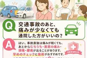 交通事故のあとどうすればいいですか？