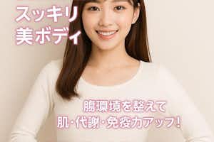 便秘改善でスッキリ美ボディ