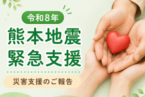 熊本県で発生した地震の被災地へ寄付を行いました