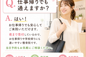 21:30まで受付なので残業後も間に合う整骨院